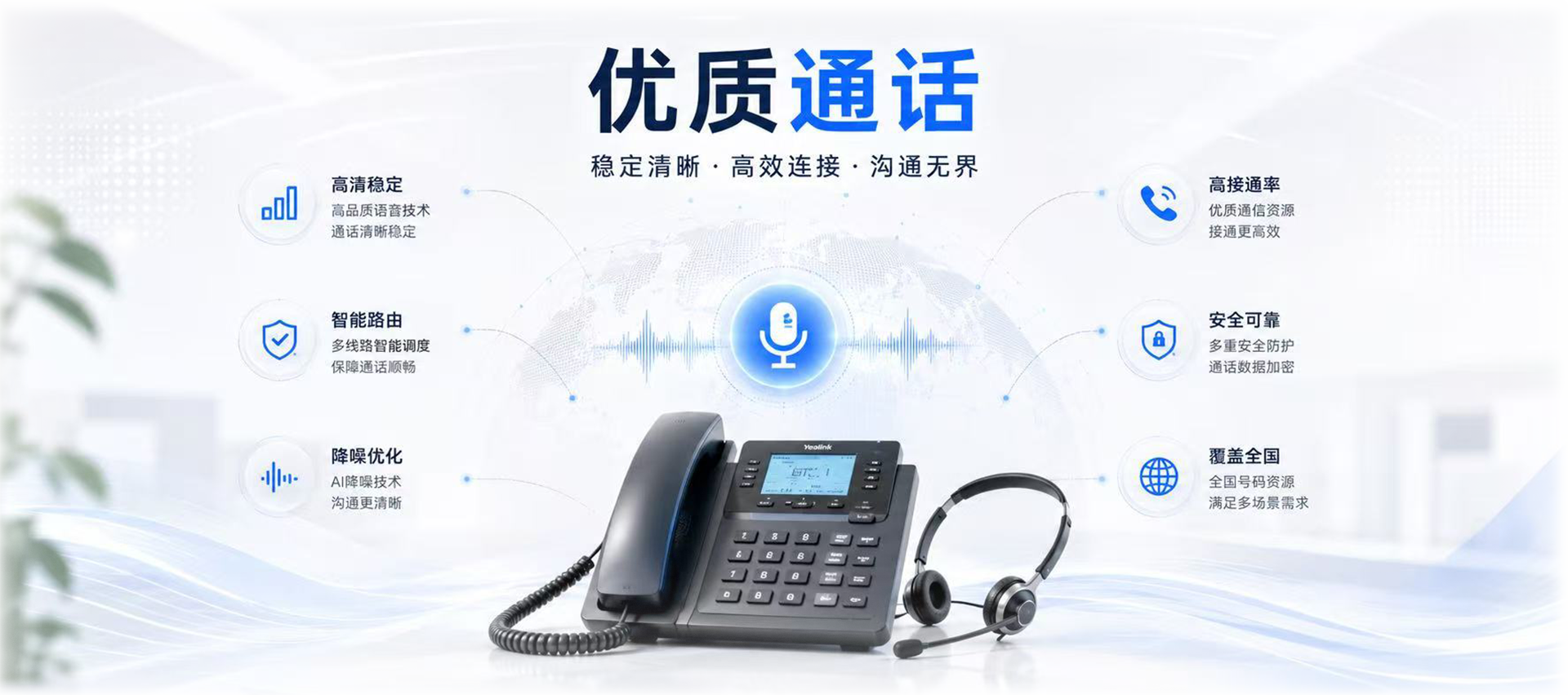 云通SIPX，为企业提供优质通话服务，清晰稳定、智能调度、安全加密、全国覆盖