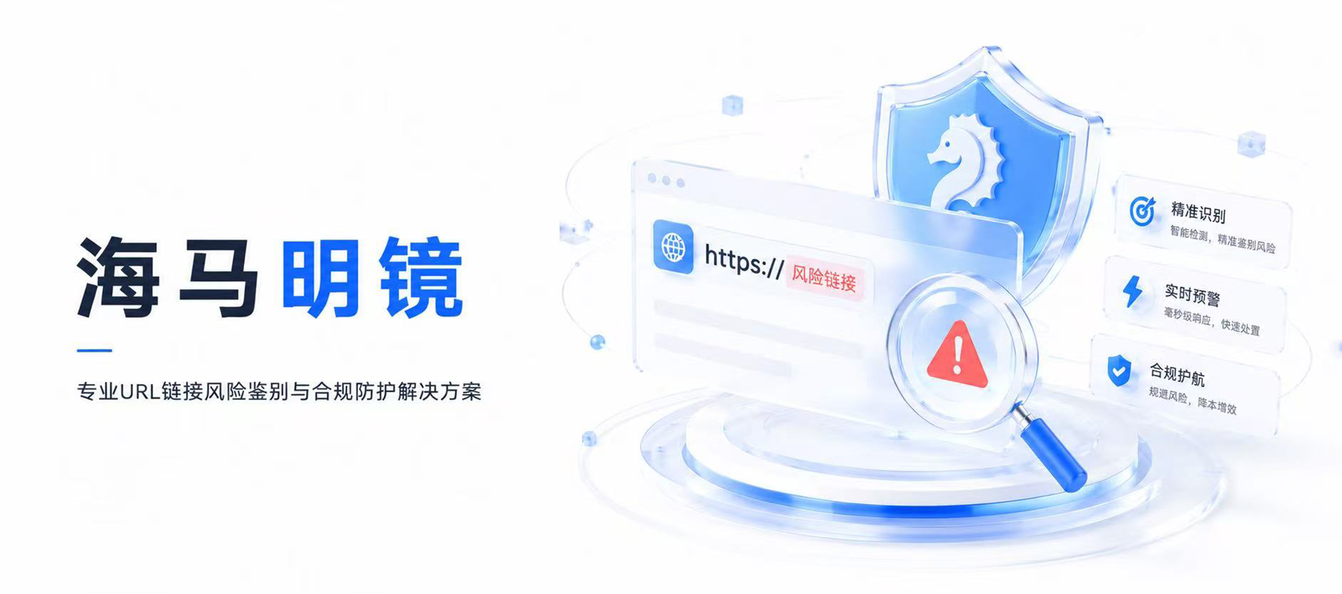 海马明镜，URL链接风险鉴别与合规防护，精准识别、实时预警、智能检测、合规护航