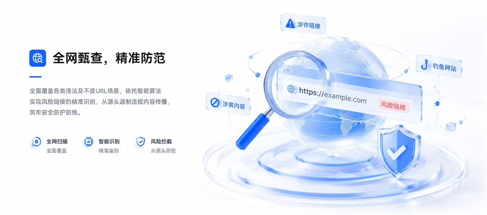 海马明镜，风险链接甄查与防范，全网扫描、智能识别、风险拦截、源头防控