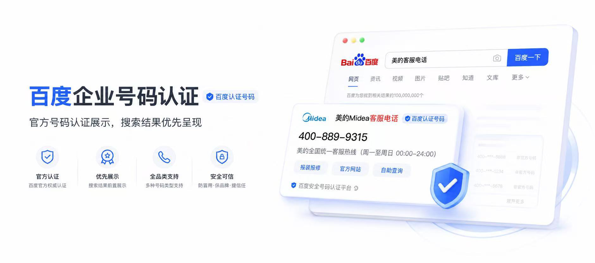 百度企业号码认证,官方号码认证展示、搜索结果优先呈现、安全可信 百度企业号码认证,官方号码认证展示、搜索结果优先呈现、安全可信
