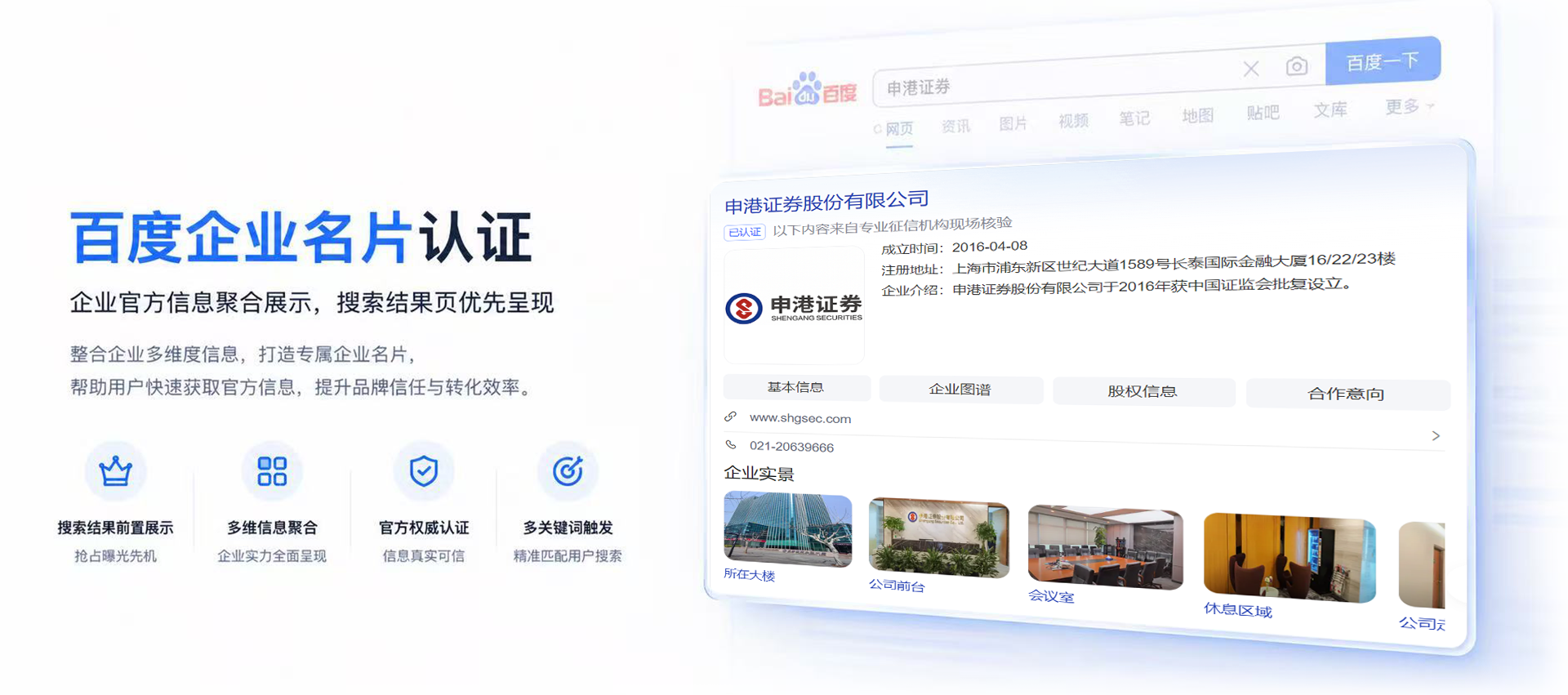 百度企业名片认证,搜索结果页企业信息聚合展示,官方权威认证 百度企业名片认证,搜索结果页企业信息聚合展示,官方权威认证