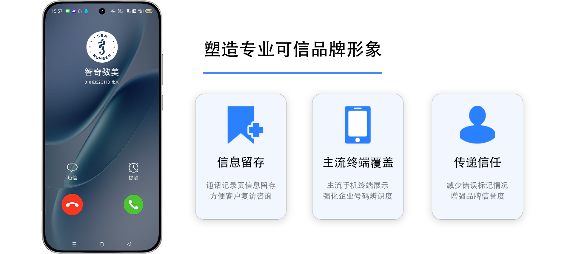 企业号码品牌认证功能，信息留存便于客户复访，主流终端覆盖强化辨识，传递信任提升转化