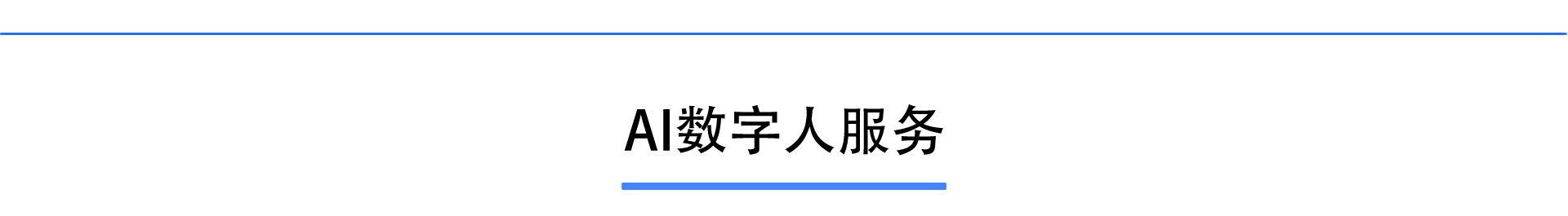 AI数字人服务标题