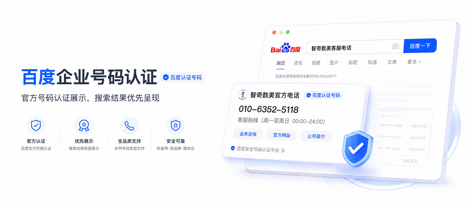 百度企业号码认证,官方号码认证展示、搜索结果优先呈现、安全可信 百度企业号码认证,官方号码认证展示、搜索结果优先呈现、安全可信