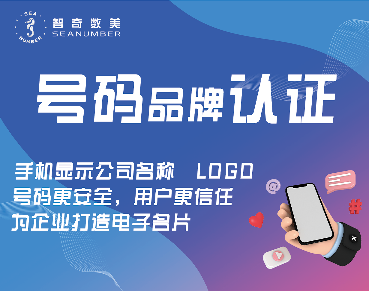 号码品牌认证服务，来电显示公司名称与LOGO，打造企业电子名片，提升号码安全性，增强客户信任感。